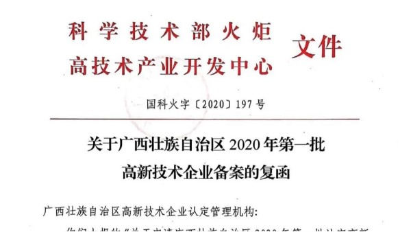 喜訊！熱烈慶祝廣西科康科技集團(tuán)通過國家高新技術(shù)企業(yè)認(rèn)定