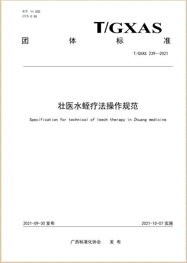 水蛭素、壯醫(yī)水蛭療法培訓(xùn)