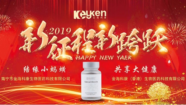 2019科康水蛭素——新的征程、新的跨越